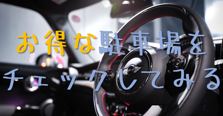 駐車場を探す