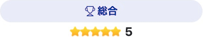 総合星5