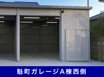 A棟西側：月額66,000円（税込）